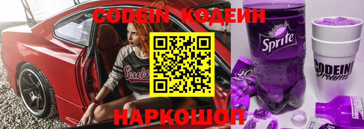 Codein напиток Lean (лин) Калуга